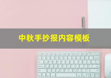 中秋手抄报内容模板