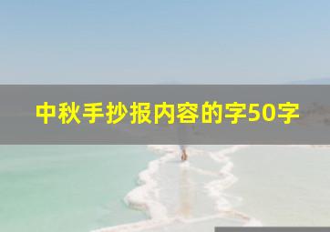 中秋手抄报内容的字50字