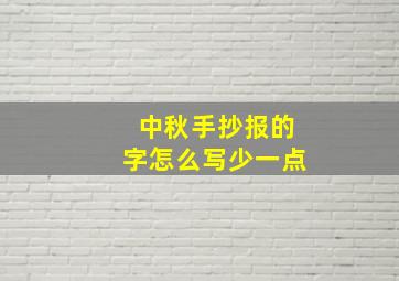 中秋手抄报的字怎么写少一点