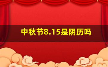 中秋节8.15是阴历吗