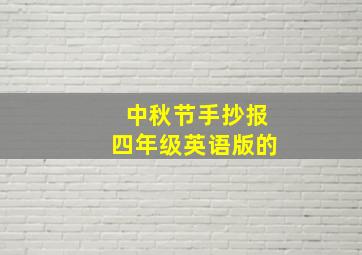 中秋节手抄报四年级英语版的