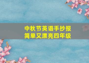 中秋节英语手抄报简单又漂亮四年级