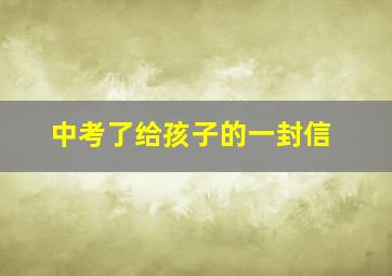 中考了给孩子的一封信