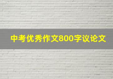 中考优秀作文800字议论文