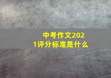 中考作文2021评分标准是什么