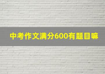 中考作文满分600有题目嘛