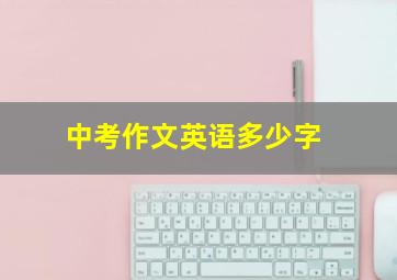 中考作文英语多少字