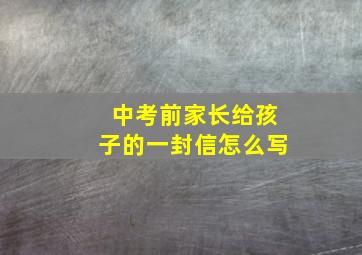 中考前家长给孩子的一封信怎么写