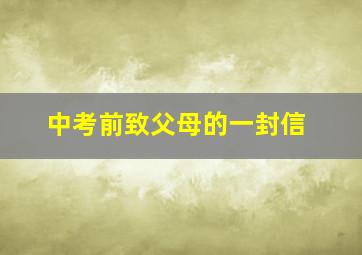 中考前致父母的一封信