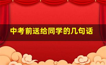 中考前送给同学的几句话