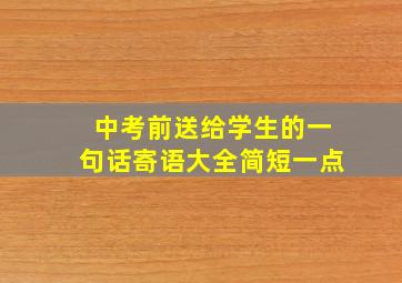 中考前送给学生的一句话寄语大全简短一点