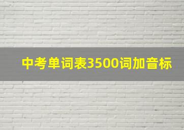 中考单词表3500词加音标