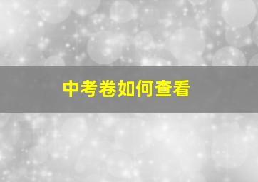 中考卷如何查看