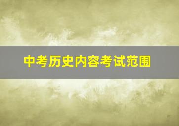 中考历史内容考试范围