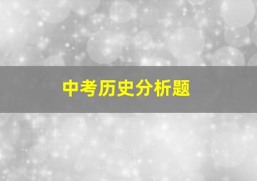 中考历史分析题