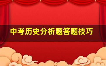 中考历史分析题答题技巧