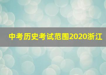 中考历史考试范围2020浙江