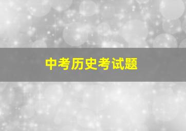 中考历史考试题