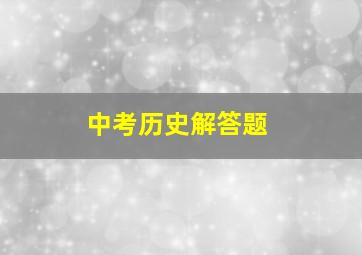 中考历史解答题