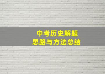 中考历史解题思路与方法总结