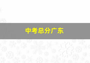 中考总分广东