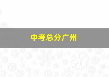 中考总分广州