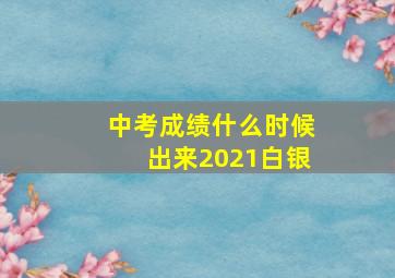 中考成绩什么时候出来2021白银