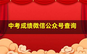 中考成绩微信公众号查询