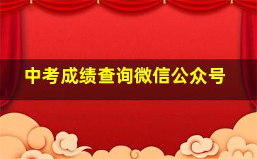 中考成绩查询微信公众号