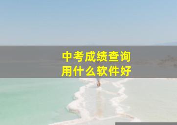 中考成绩查询用什么软件好