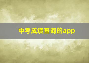 中考成绩查询的app