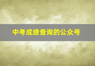 中考成绩查询的公众号