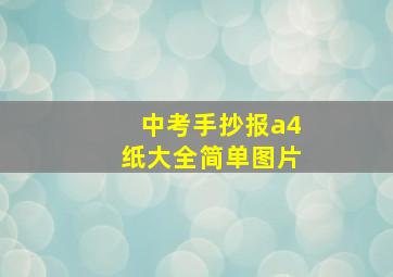 中考手抄报a4纸大全简单图片