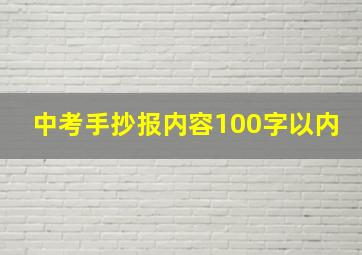 中考手抄报内容100字以内