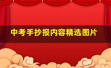 中考手抄报内容精选图片