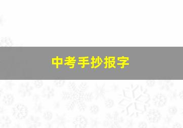 中考手抄报字