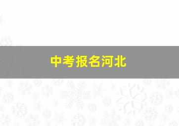 中考报名河北