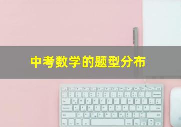 中考数学的题型分布