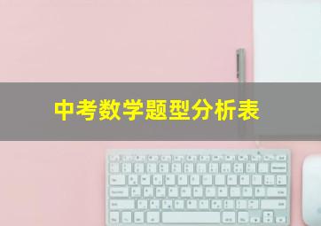 中考数学题型分析表