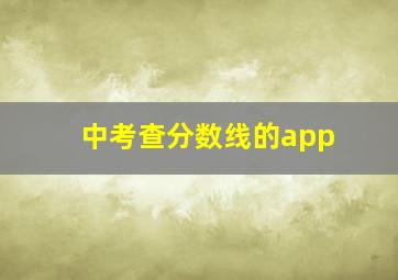 中考查分数线的app