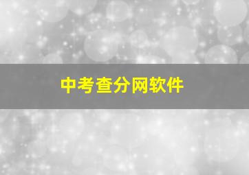 中考查分网软件