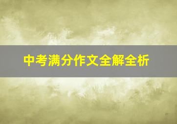 中考满分作文全解全析