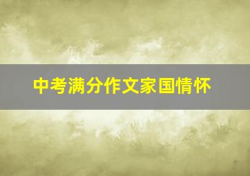 中考满分作文家国情怀