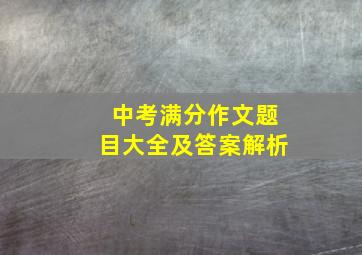 中考满分作文题目大全及答案解析