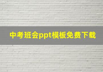 中考班会ppt模板免费下载