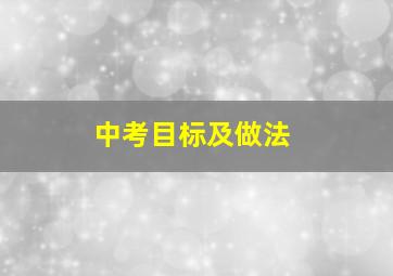 中考目标及做法