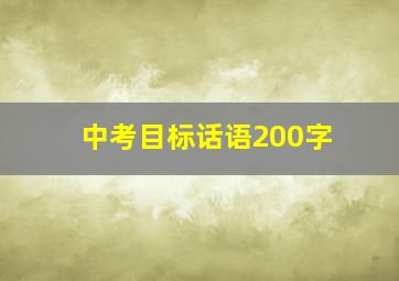 中考目标话语200字