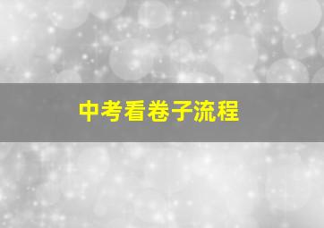 中考看卷子流程