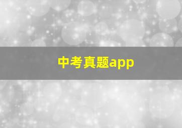 中考真题app