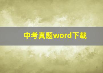 中考真题word下载